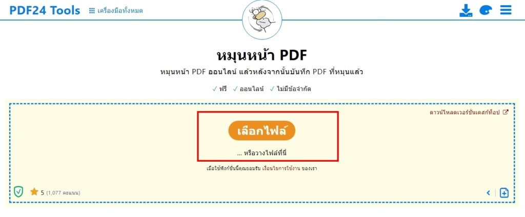 วิธีแก้ไข PDF กลับหัว (หมุนไฟล์ PDF ทีละหน้า)