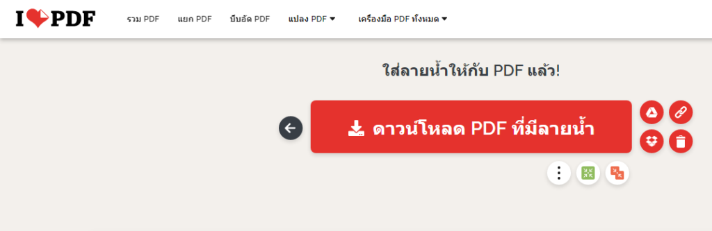 วิธีใส่ลายน้ำใน PDF