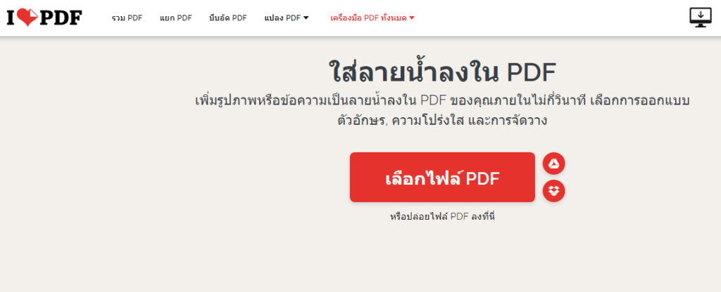 วิธีใส่ลายน้ำใน PDF