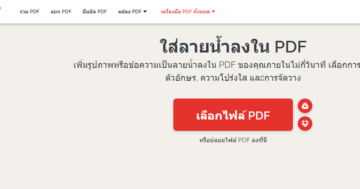 วิธีใส่ลายน้ำใน PDF