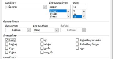 ขีดฆ่า ขีดทับตัวอักษร Excel/Word