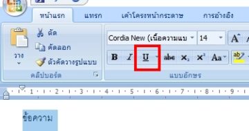 วิธีขีดเส้นใต้ใน Word