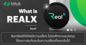 RealX คืออะไร?