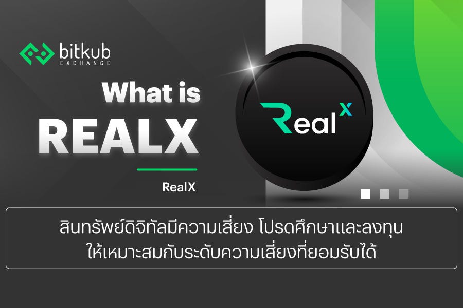 RealX คืออะไร?