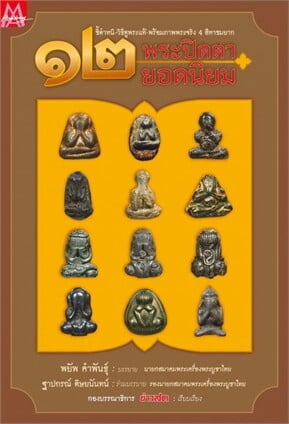 รีวิวเครื่องราง พระปิดตา/ต่อเงิน ต่อทอง/ไซดักทรัพย์